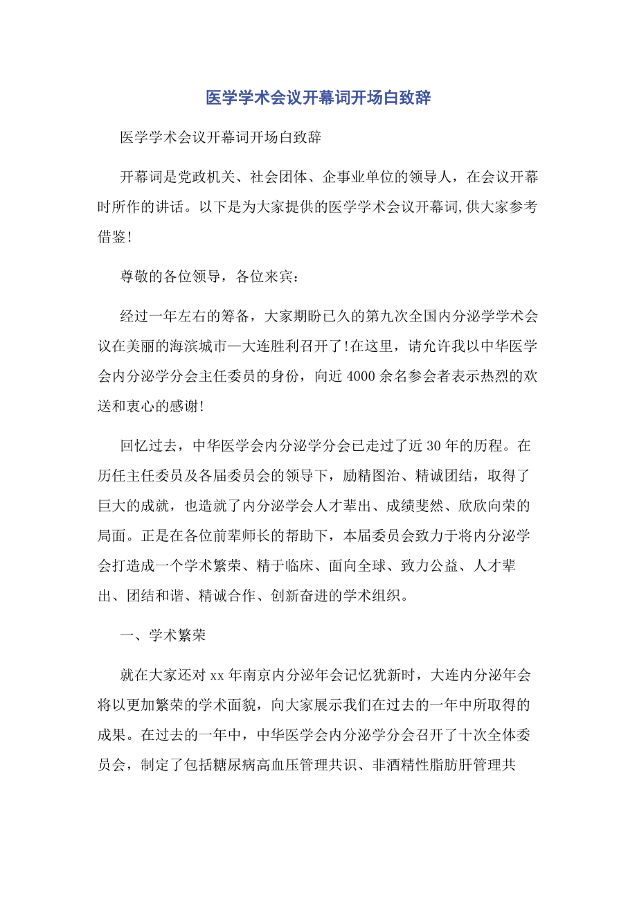 2023年医学学术会议开幕词开场白致辞.docx_第1页