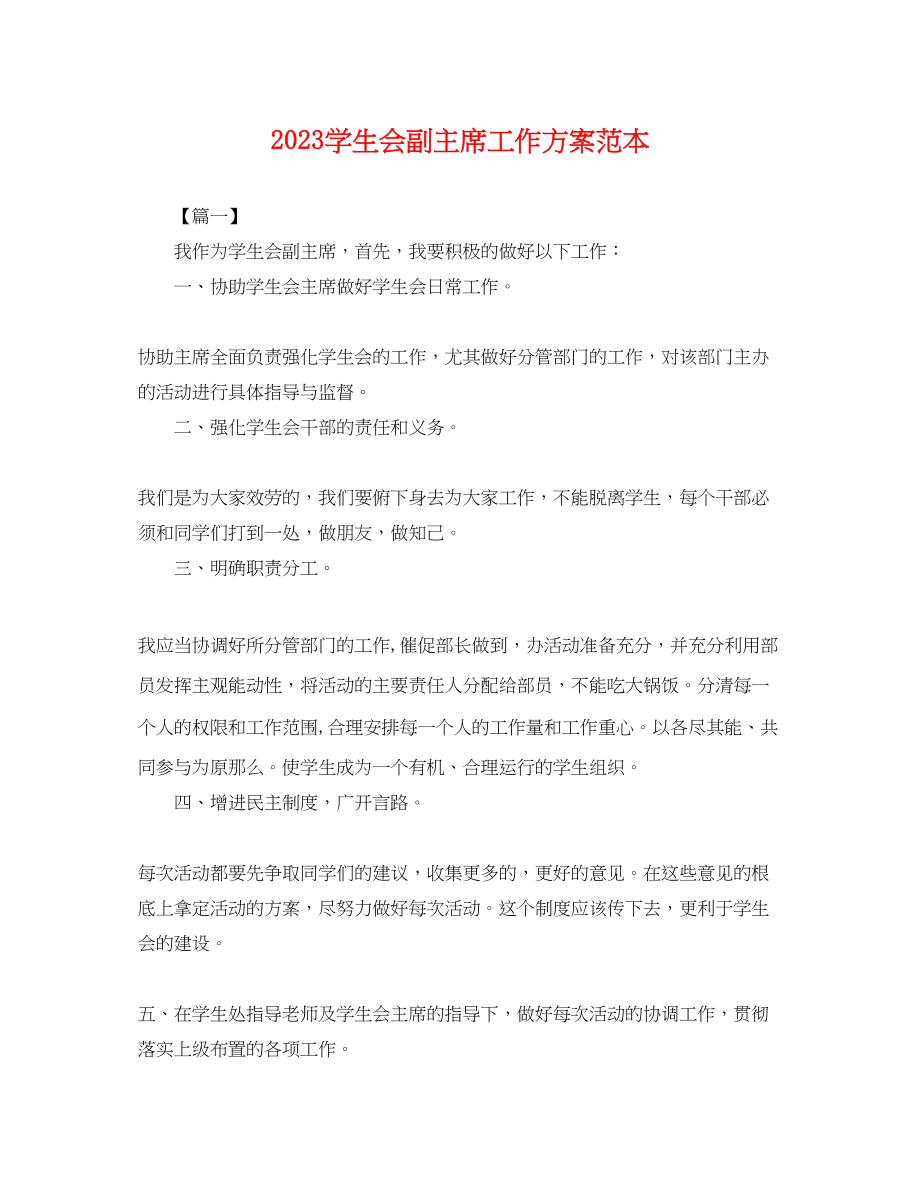 2023年学生会副主席工作计划2.docx_第1页