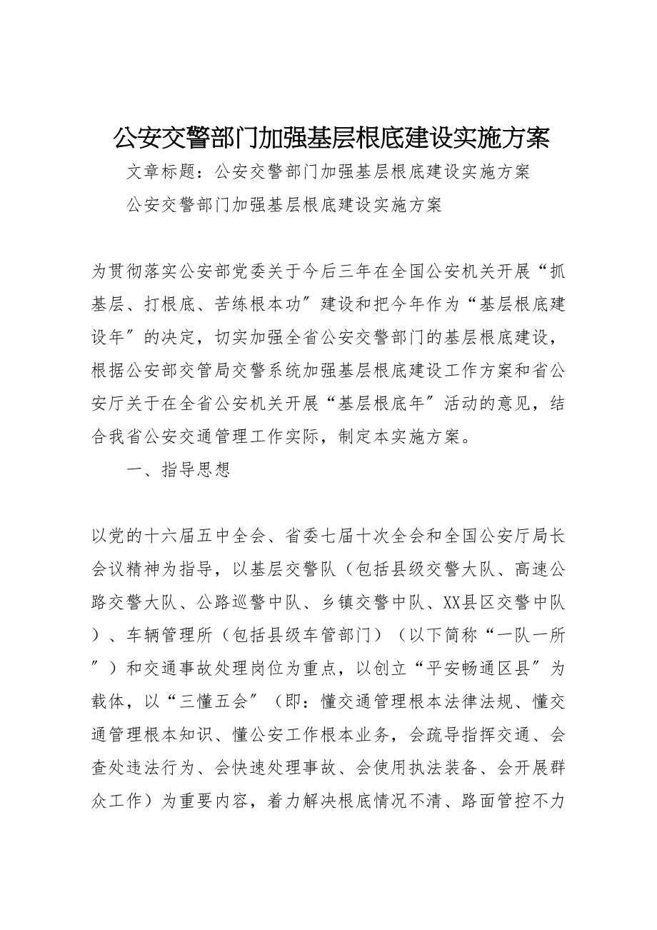 2023年公安交警部门加强基层基础建设实施方案 .doc_第1页