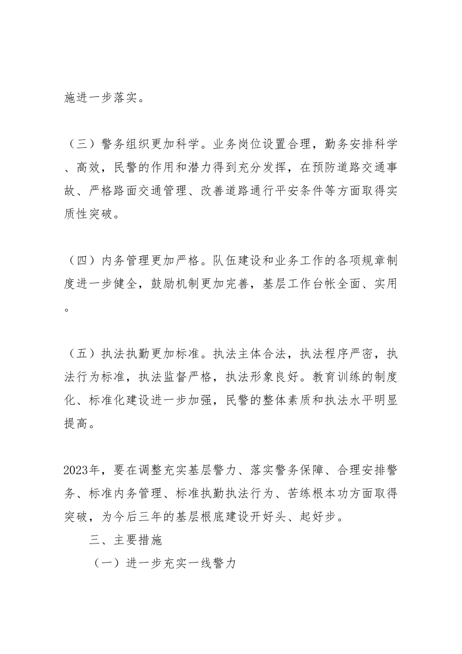 2023年公安交警部门加强基层基础建设实施方案 .doc_第3页