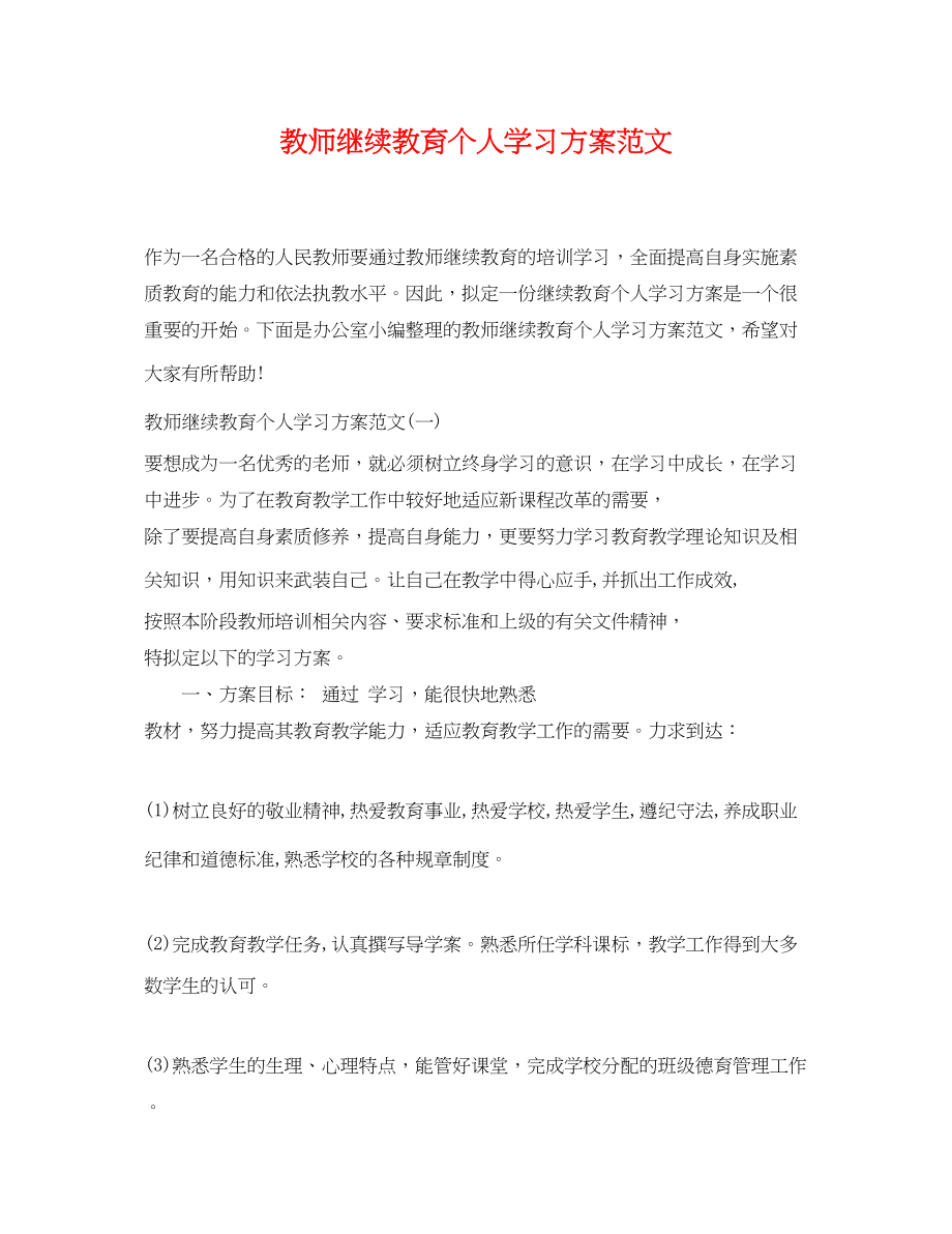 2023年教师继续教育个人学习计划.docx_第1页