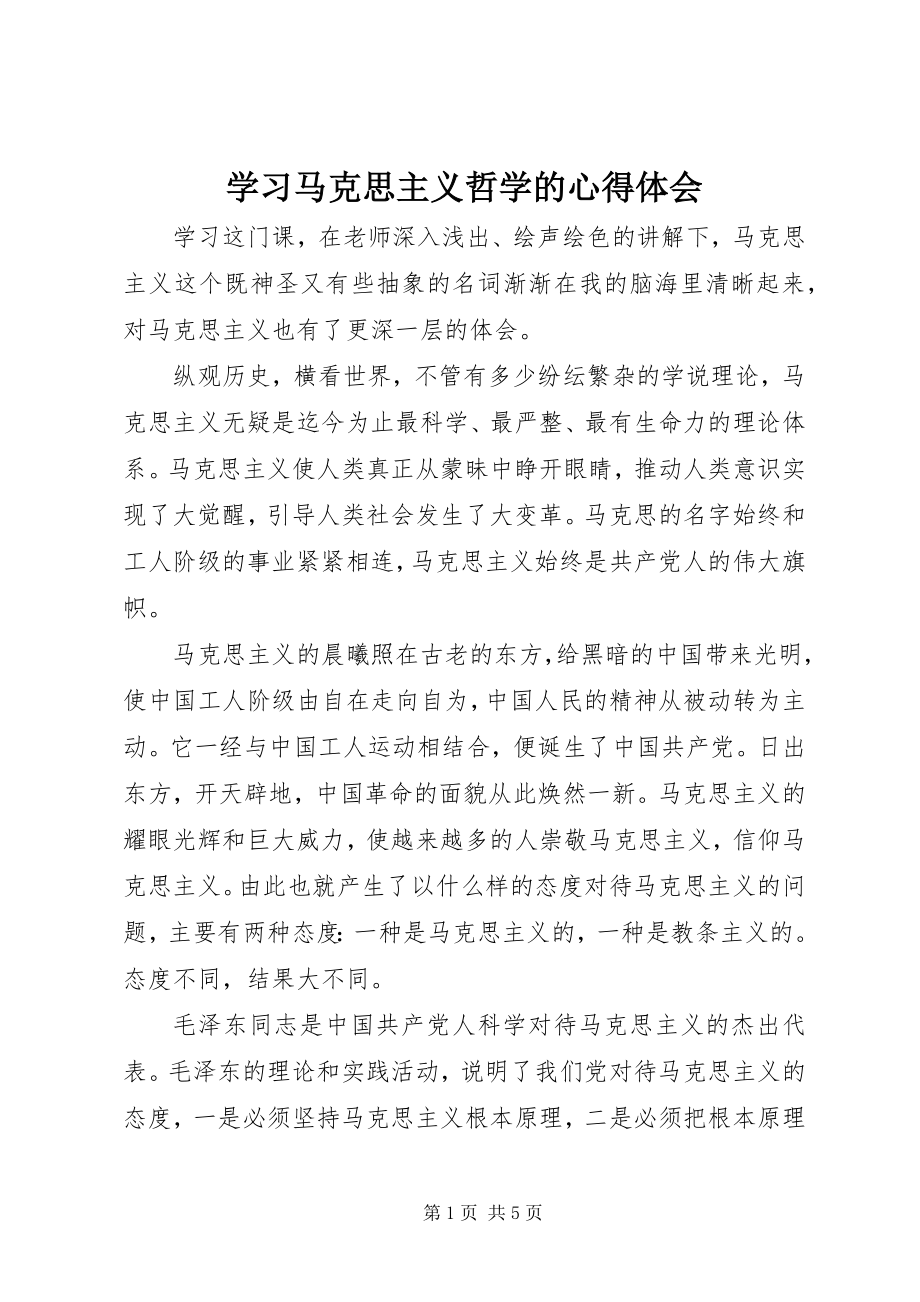 2023年学习马克思主义哲学的心得体会.docx_第1页