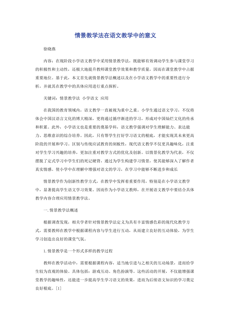 2023年情景教学法在语文教学中的意义.docx_第1页