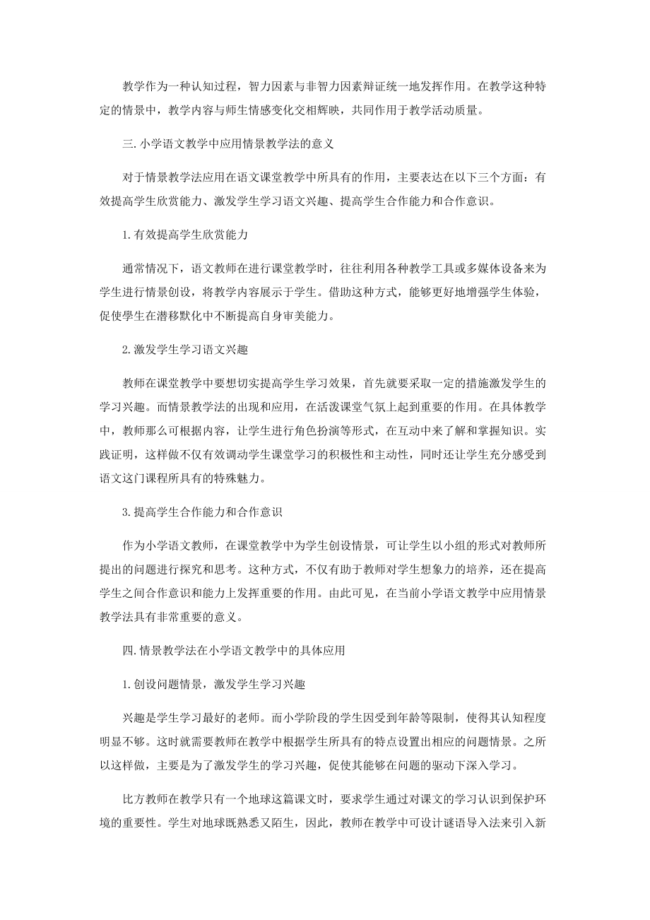 2023年情景教学法在语文教学中的意义.docx_第3页