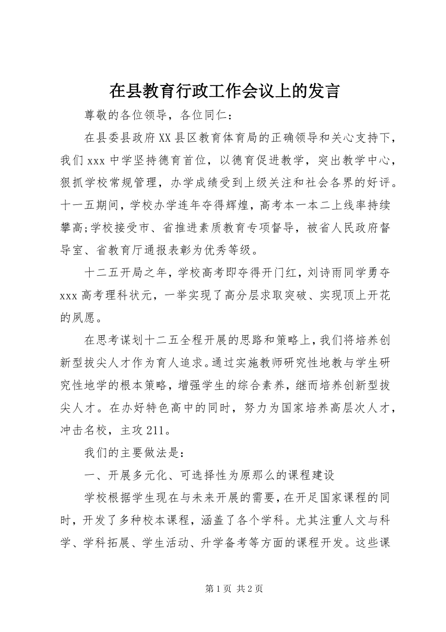 2023年在县教育行政工作会议上的讲话.docx_第1页