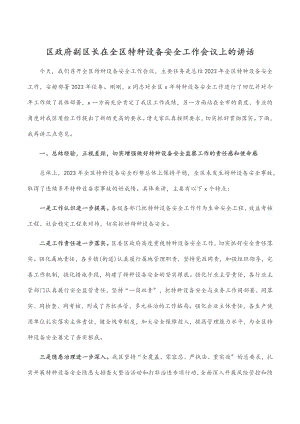 区政府副区长在全区特种设备安全工作会议上的讲话.docx