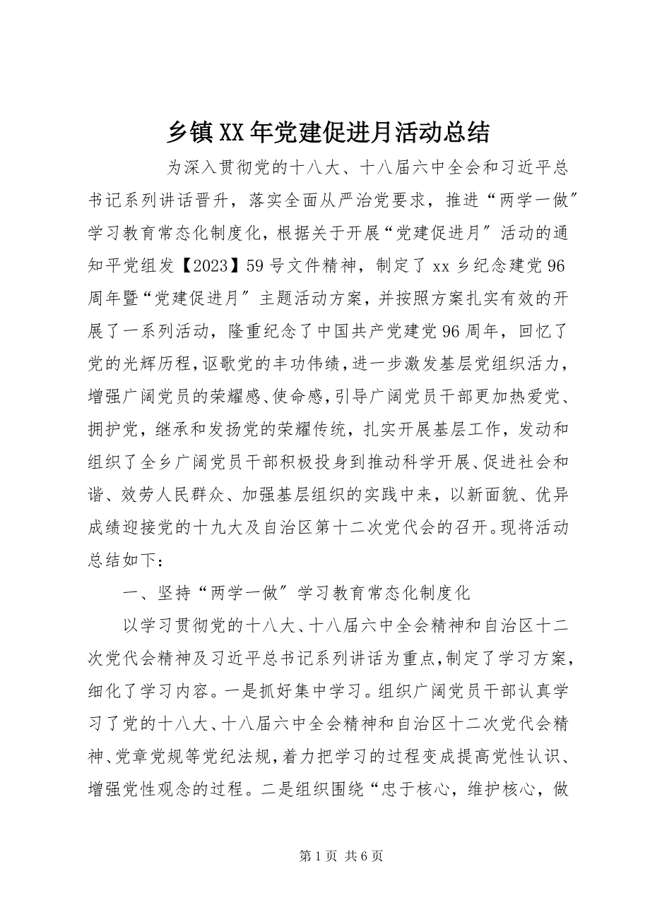 2023年乡镇党建促进月活动总结.docx_第1页