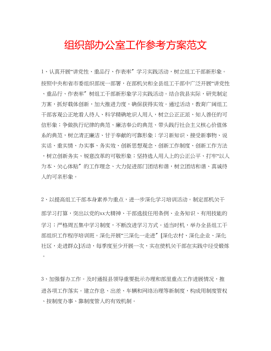 2023年组织部办公室工作计划范文.docx_第1页