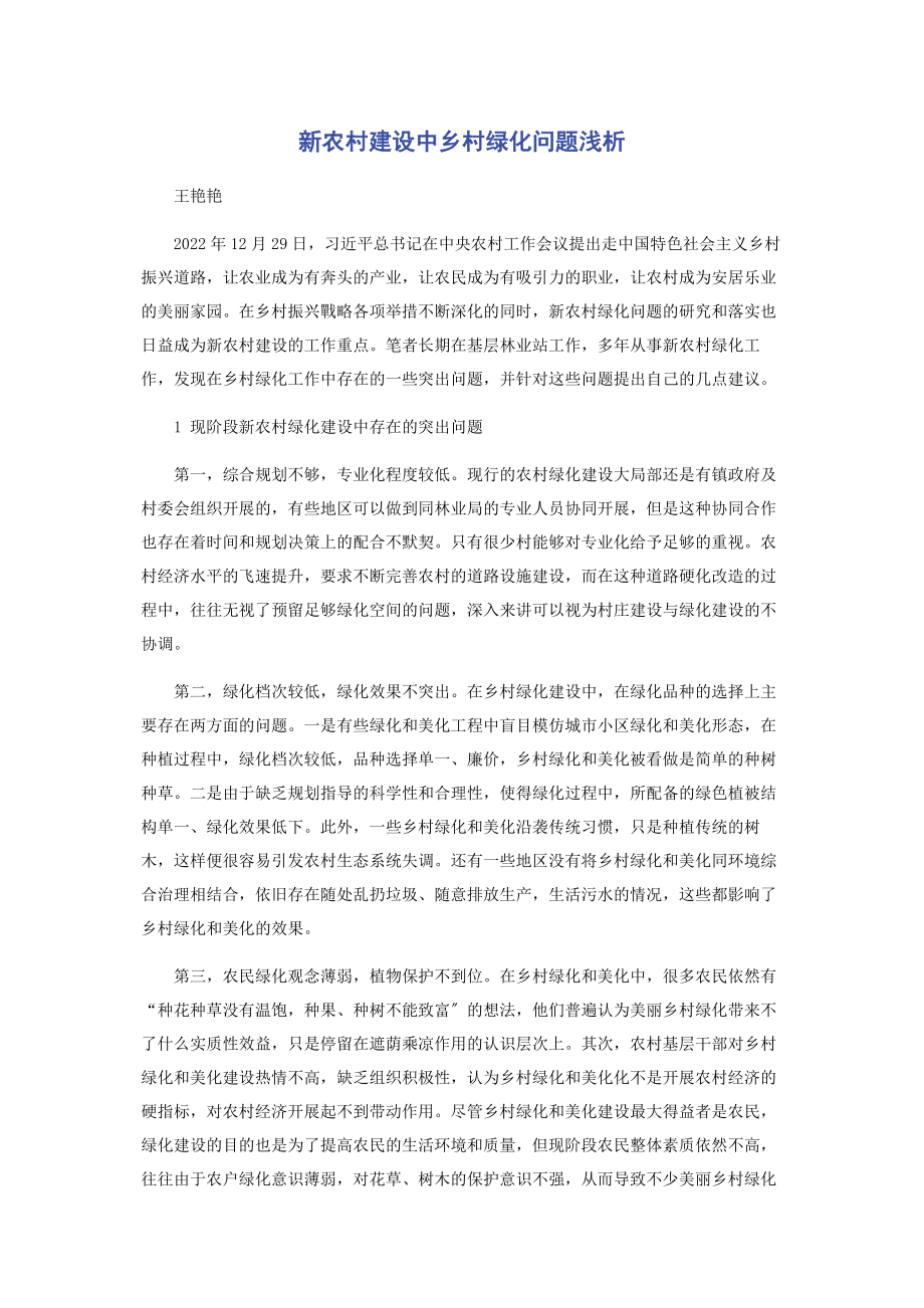 2023年新农村建设中乡村绿化问题浅析.docx_第1页