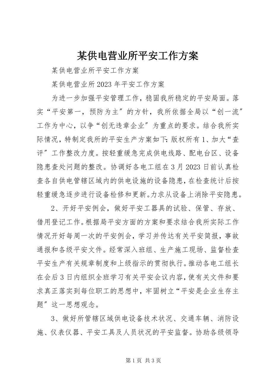 2023年某供电营业所安全工作计划.docx_第1页