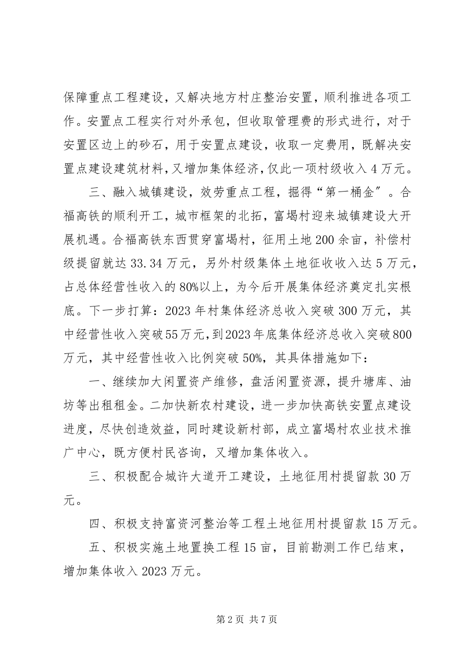 2023年乡村集体经济发展典型材料.docx_第2页