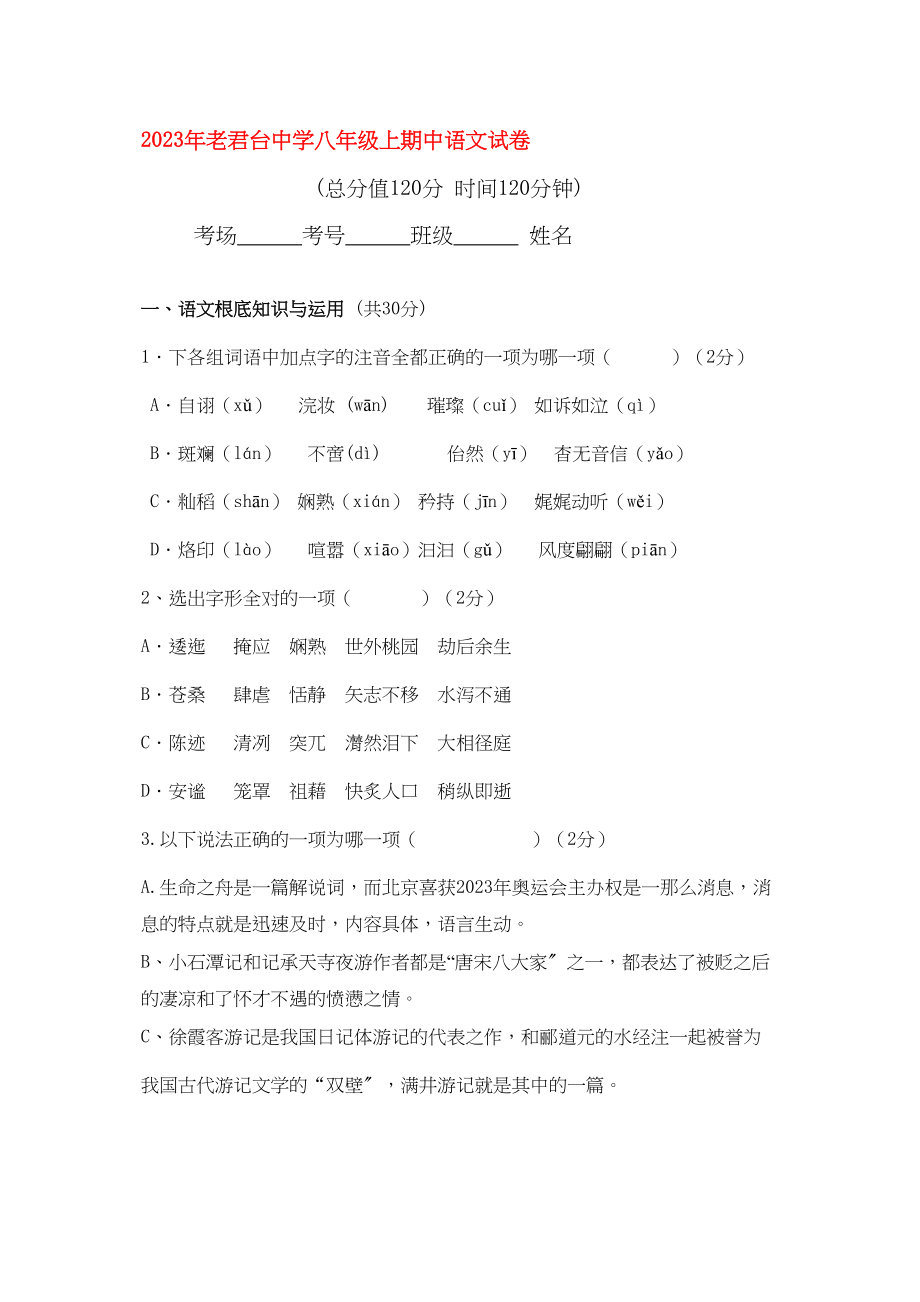 2023年河南省鹿邑县老君台20八级上期中语文试卷及答案.docx_第1页