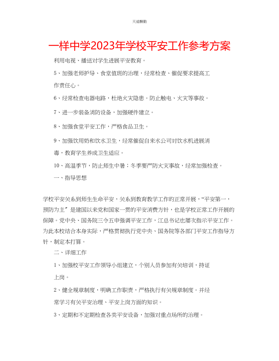 2023年一样中学学校安全工作计划.docx_第1页