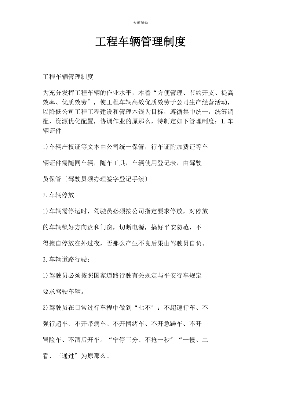 2023年工程车辆管理制度范文.docx_第1页