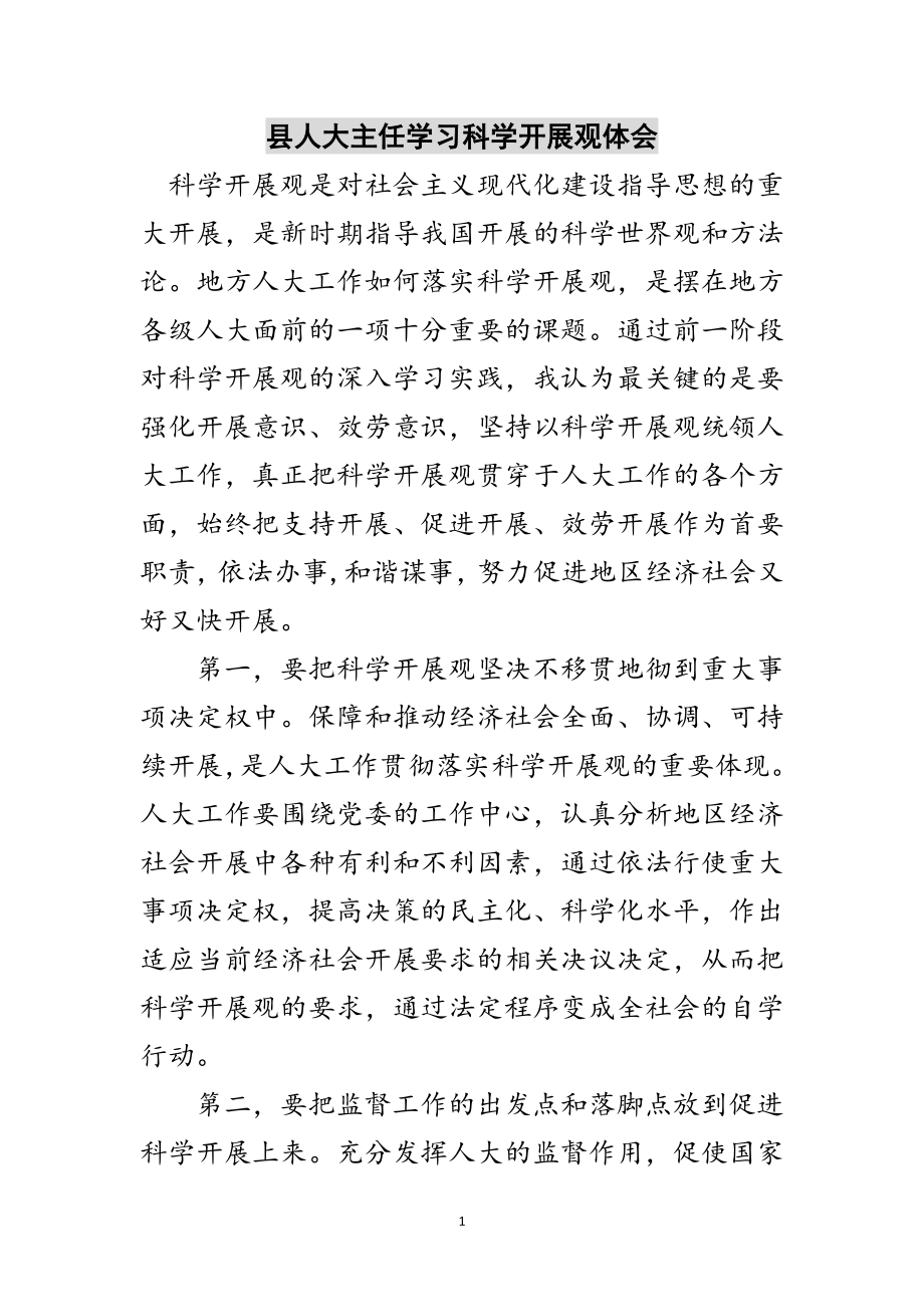 2023年县人大主任学习科学发展观体会范文.doc_第1页