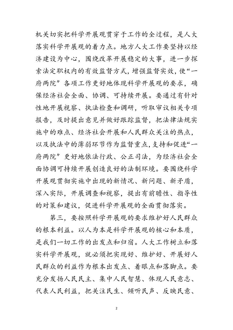 2023年县人大主任学习科学发展观体会范文.doc_第2页