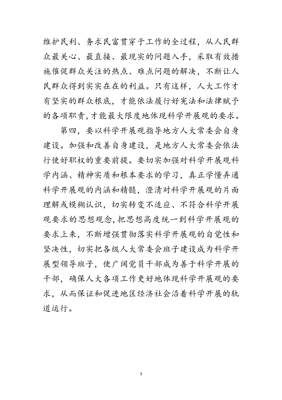 2023年县人大主任学习科学发展观体会范文.doc_第3页