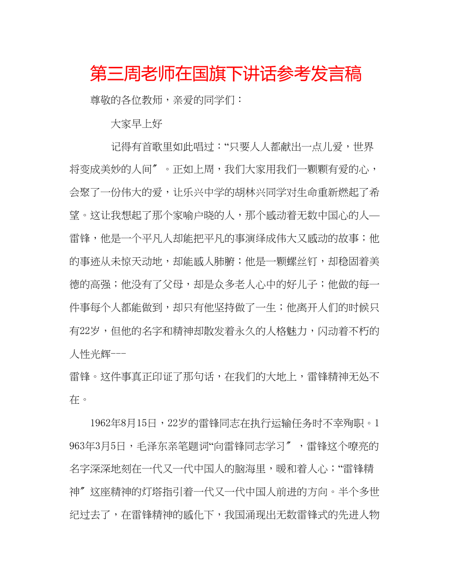 2023年第三周老师在国旗下讲话发言稿.docx_第1页