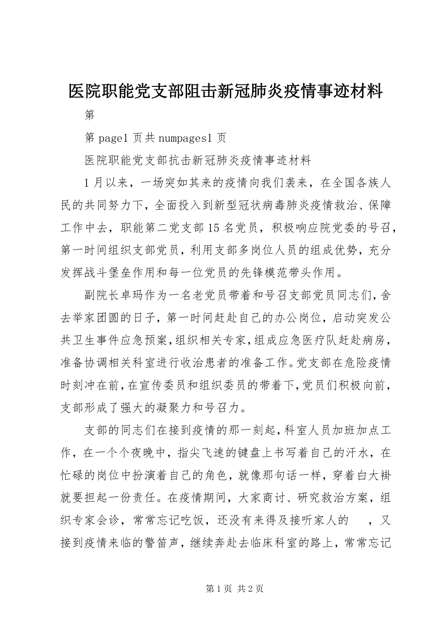 2023年医院职能党支部阻击新冠肺炎疫情事迹材料.docx_第1页