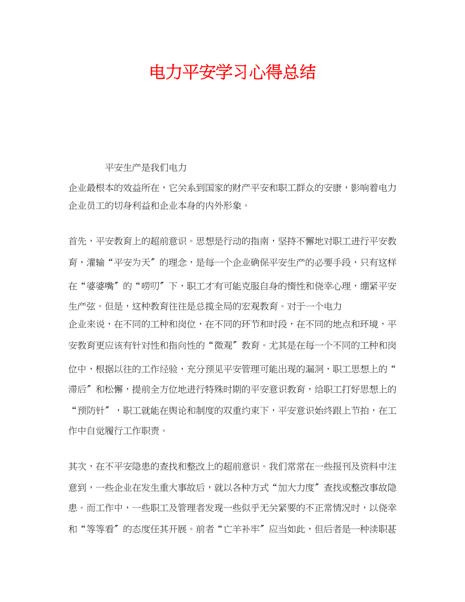 2023年《安全管理文档》之电力安全学习心得总结.docx_第1页