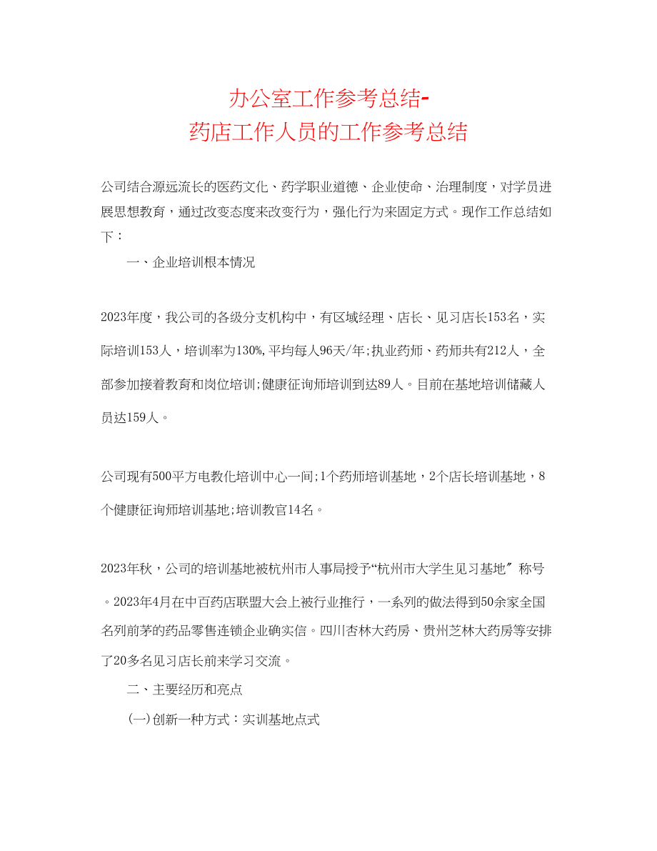 2023年办公室工作总结药店工作人员的工作总结.docx_第1页