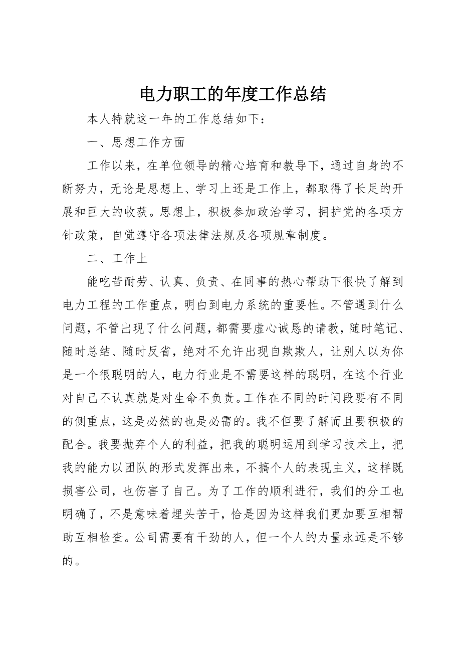 2023年电力职工的年度工作总结新编.docx_第1页