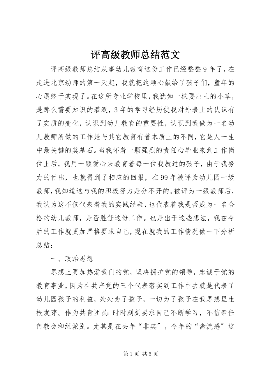 2023年评高级教师总结.docx_第1页