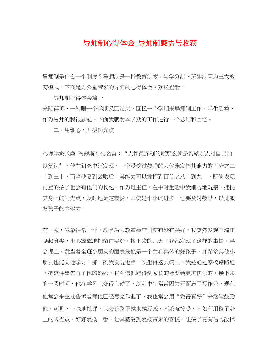 2023年导师制心得体会_导师制感悟与收获.docx_第1页