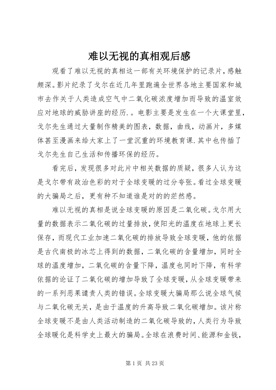 2023年难以忽视的真相观后感.docx_第1页