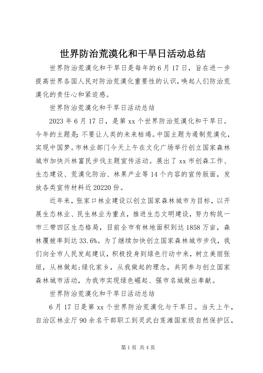 2023年世界防治荒漠化和干旱日活动总结.docx_第1页