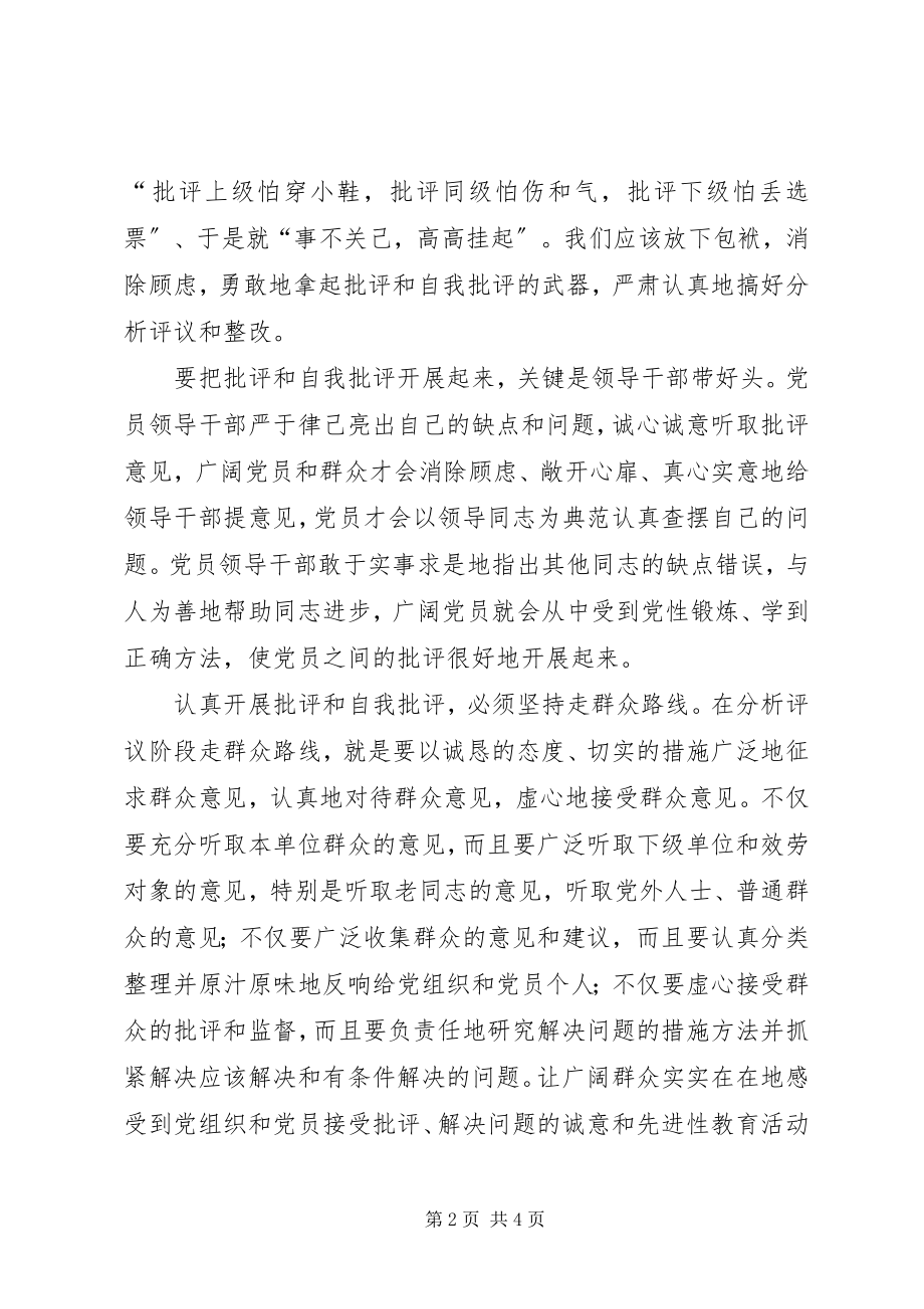 2023年认真开展批评和自我批评学习心得体会.docx_第2页