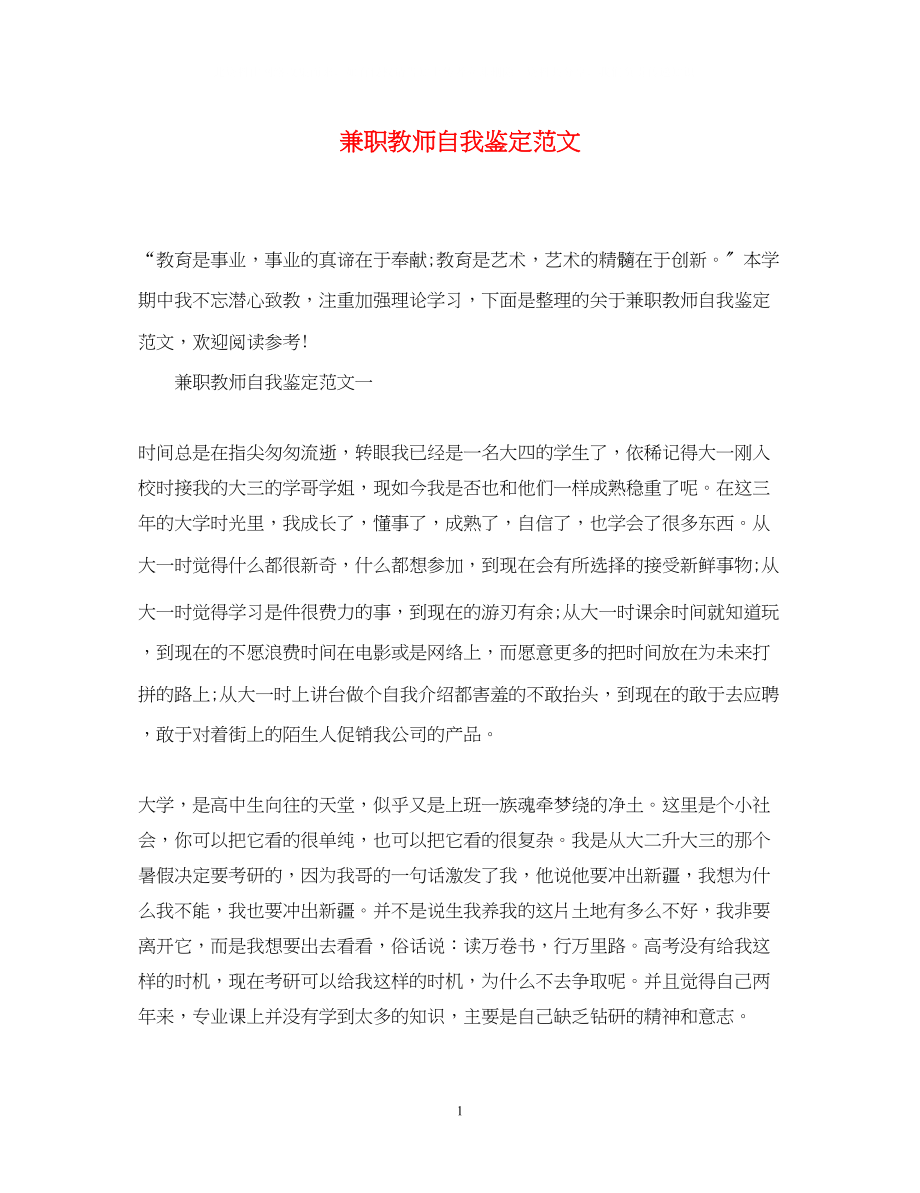 2023年兼职教师自我鉴定范文.docx_第1页