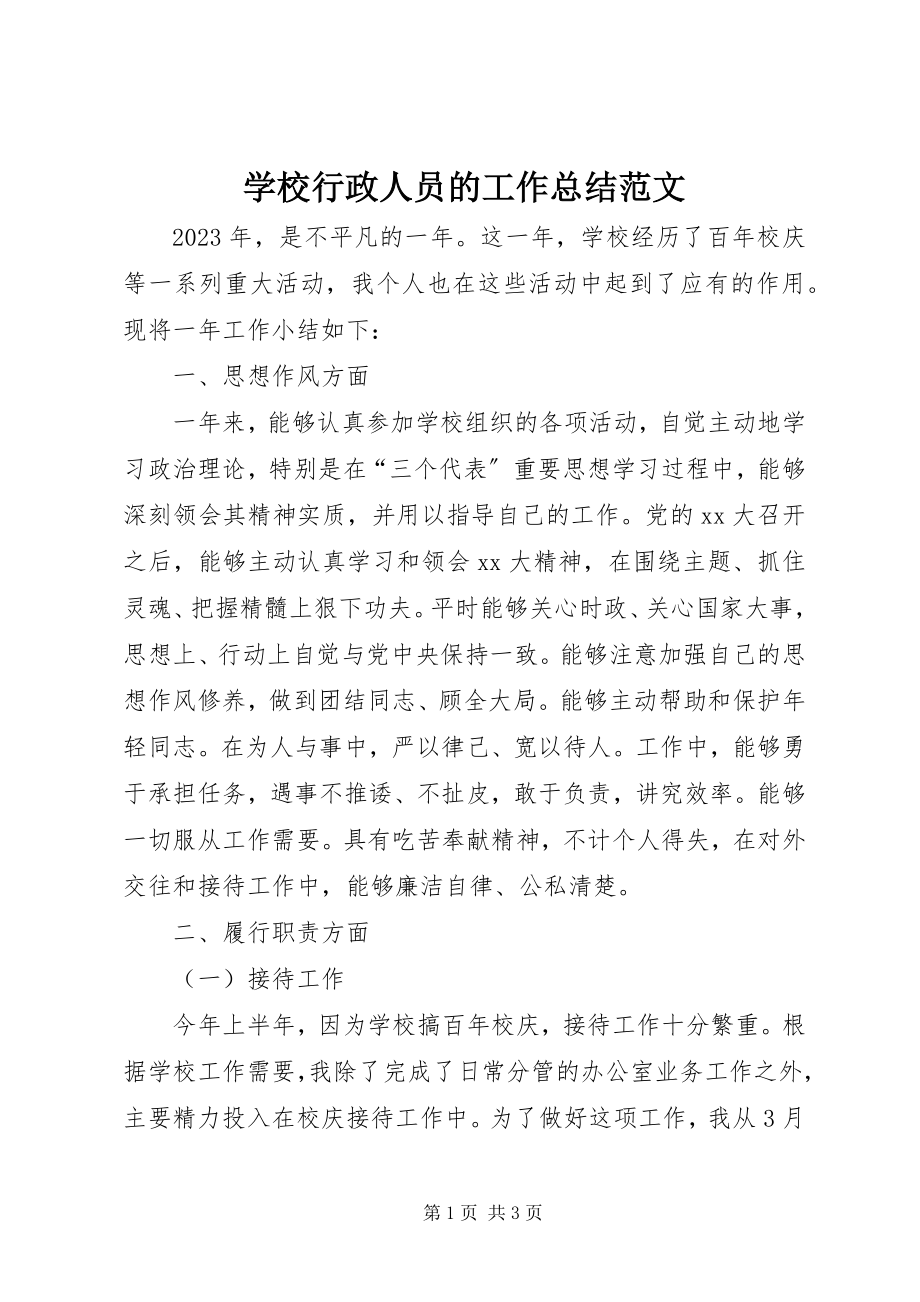 2023年学校行政人员的工作总结.docx_第1页