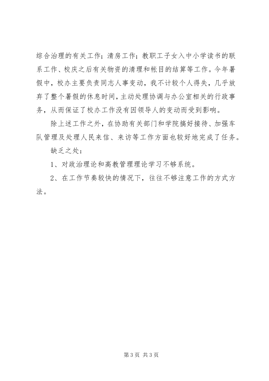 2023年学校行政人员的工作总结.docx_第3页