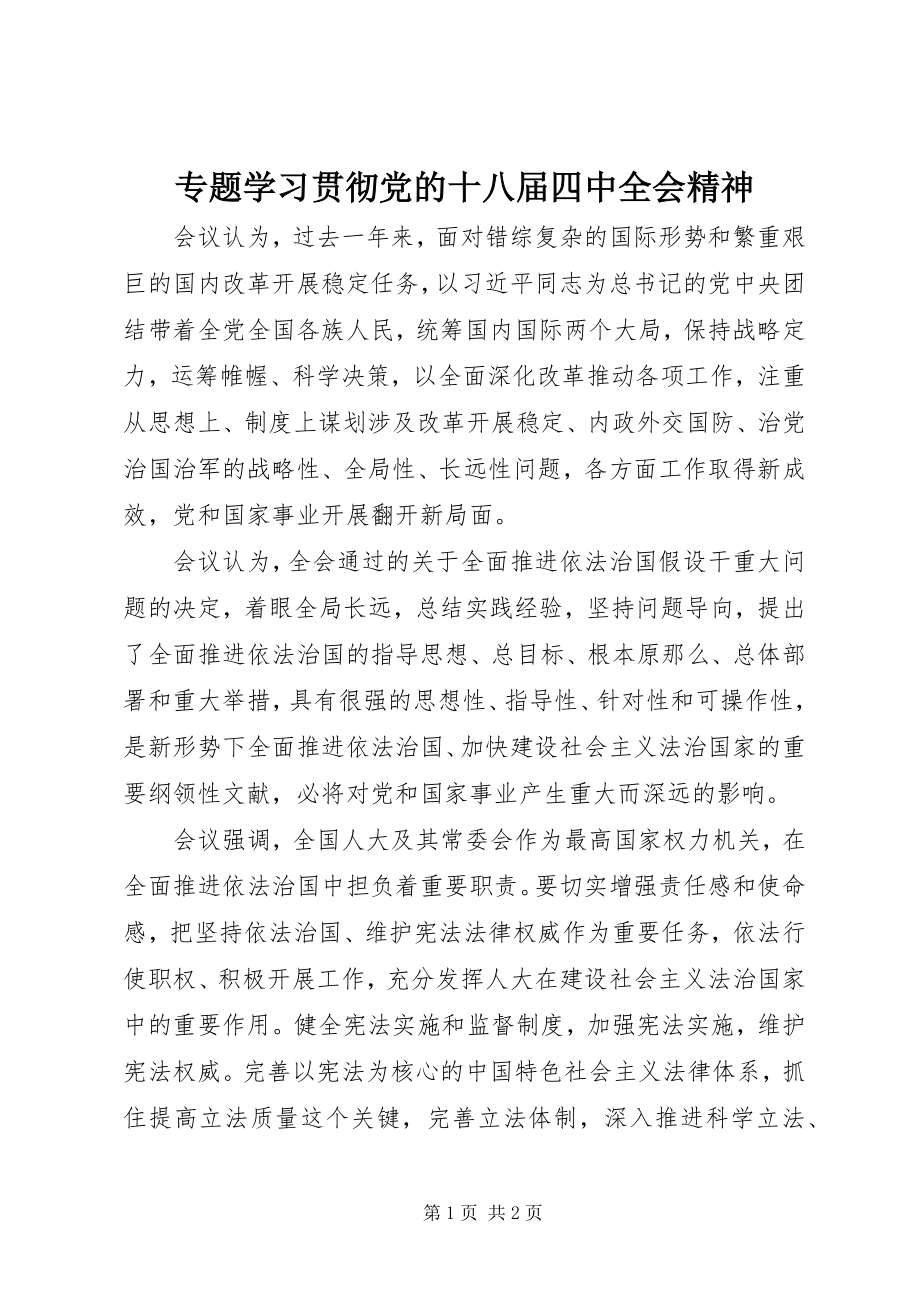 2023年专题学习贯彻党的十八届四中全会精神.docx_第1页