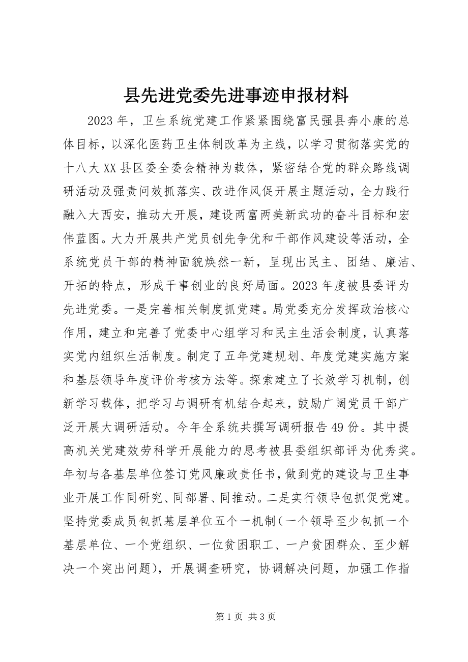 2023年县先进党委先进事迹申报材料.docx_第1页