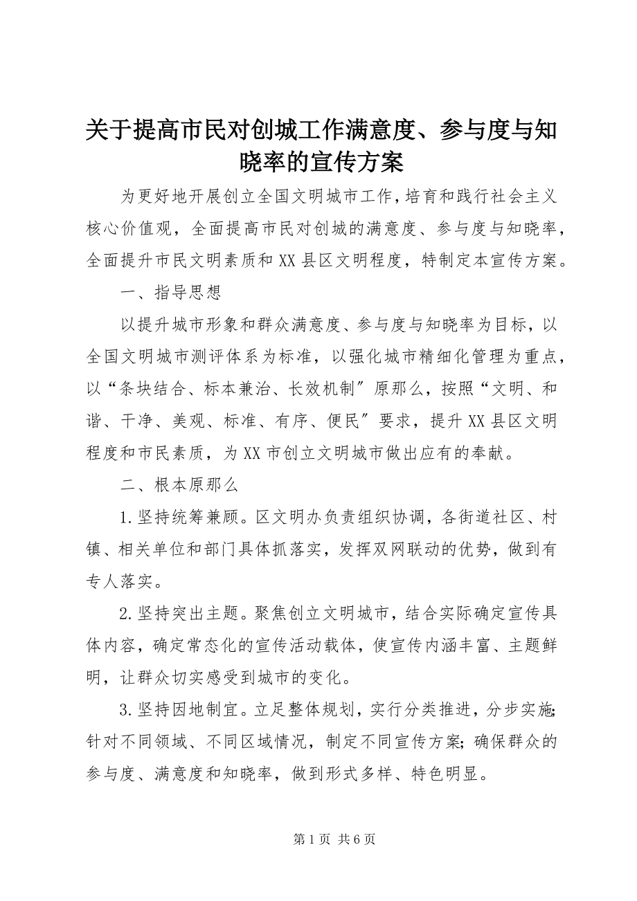 2023年提高市民对创城工作满意度、参与度与知晓率的宣传方案.docx_第1页