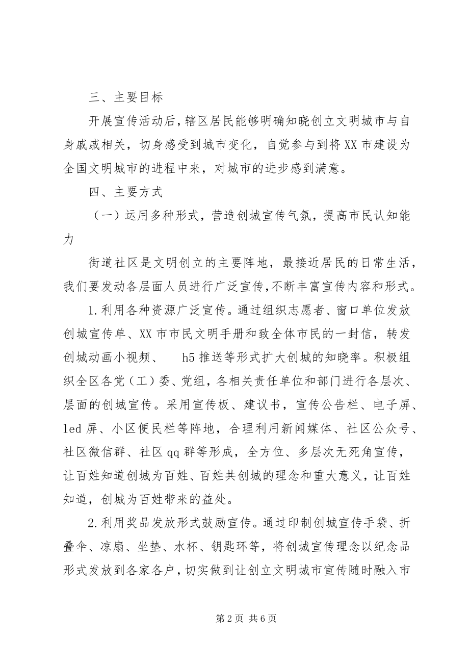 2023年提高市民对创城工作满意度、参与度与知晓率的宣传方案.docx_第2页