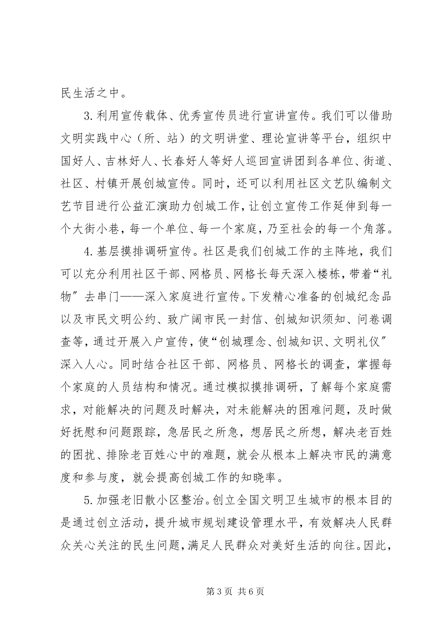 2023年提高市民对创城工作满意度、参与度与知晓率的宣传方案.docx_第3页