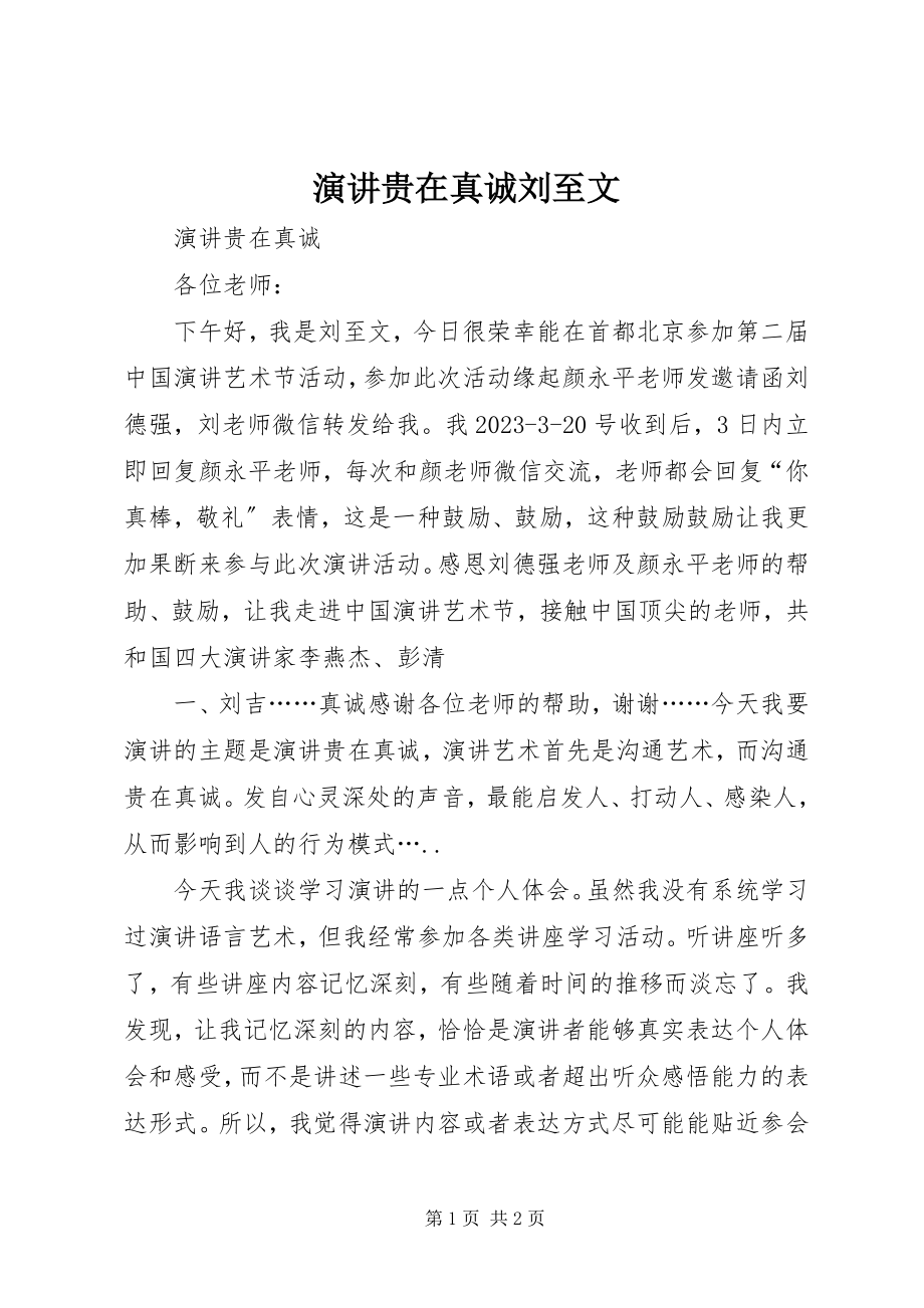 2023年演讲贵在真诚刘至文.docx_第1页