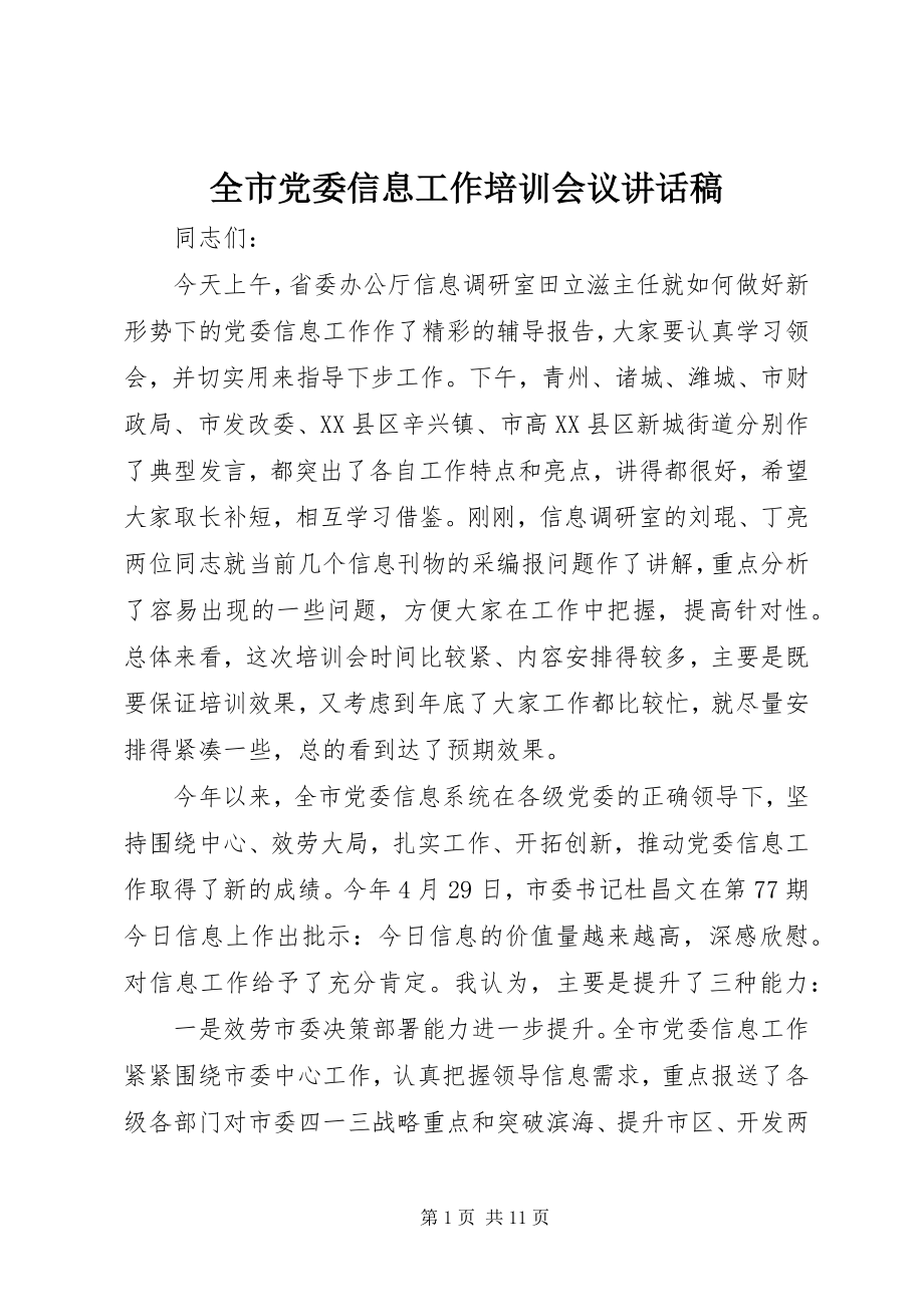 2023年全市党委信息工作培训会议致辞稿.docx_第1页