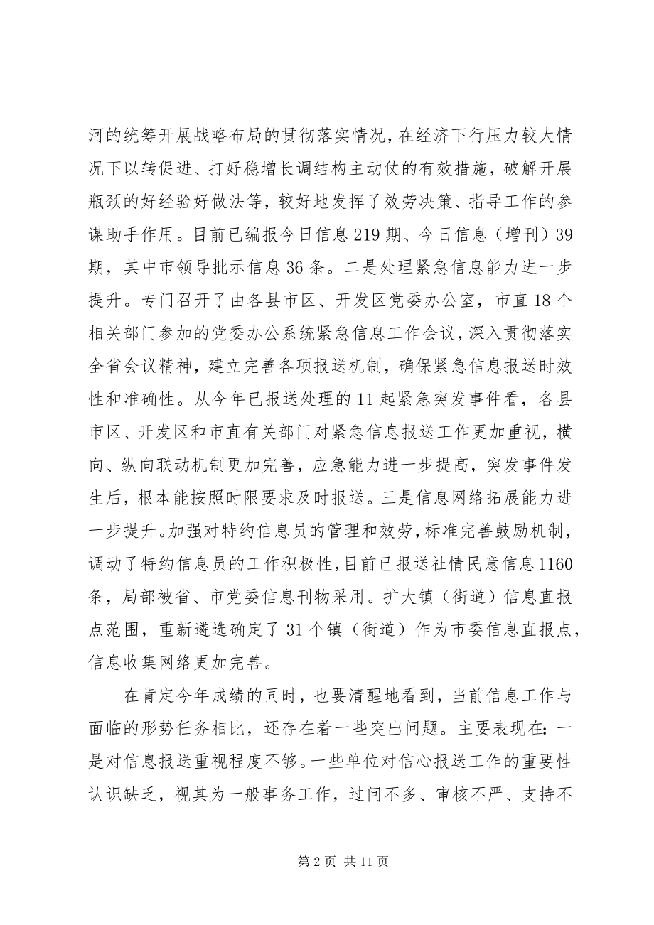 2023年全市党委信息工作培训会议致辞稿.docx_第2页