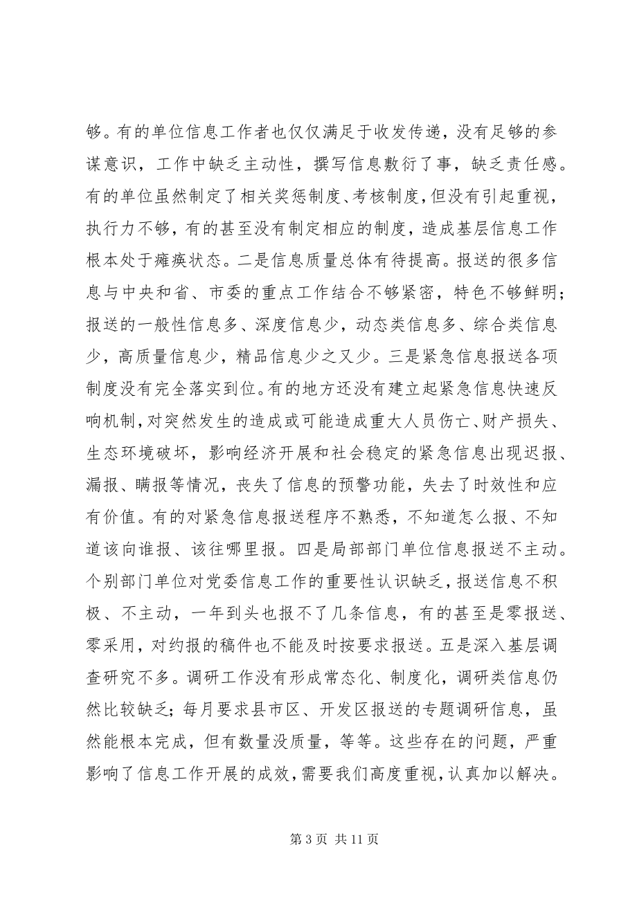 2023年全市党委信息工作培训会议致辞稿.docx_第3页