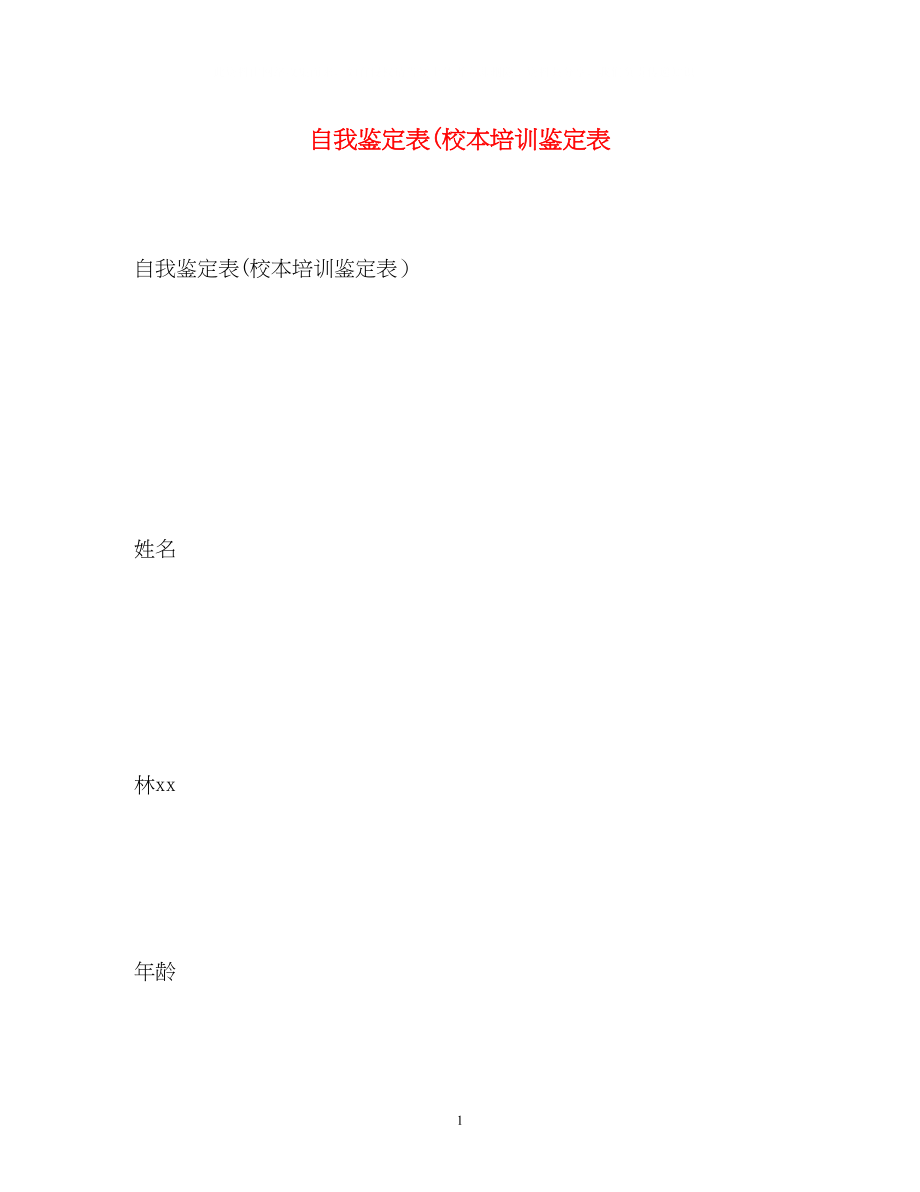 2023年自我鉴定表校本培训鉴定表.docx_第1页