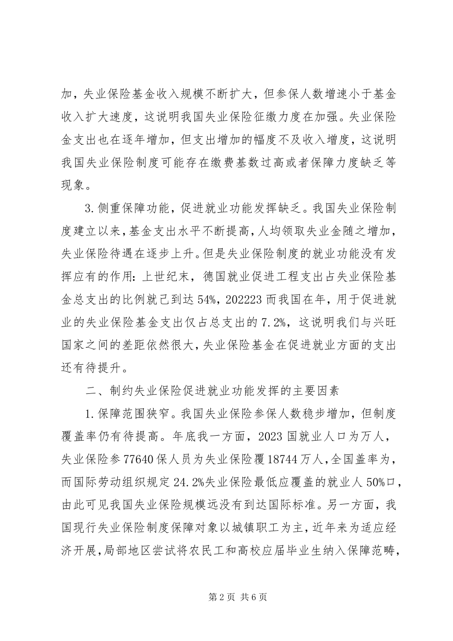 2023年浅谈失业保险制度的完善.docx_第2页