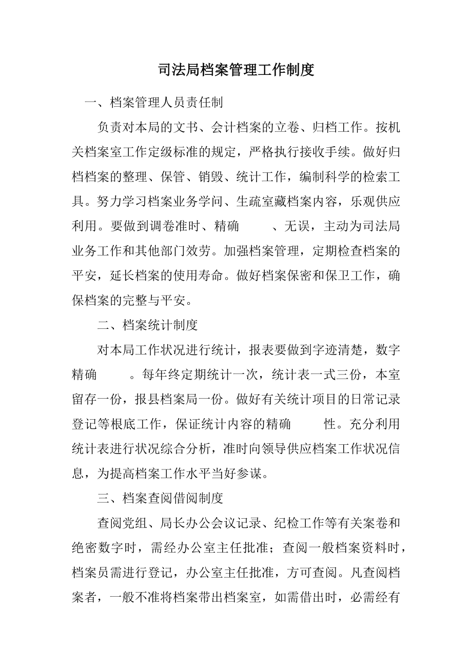 2023年司法局档案管理工作制度.docx_第1页