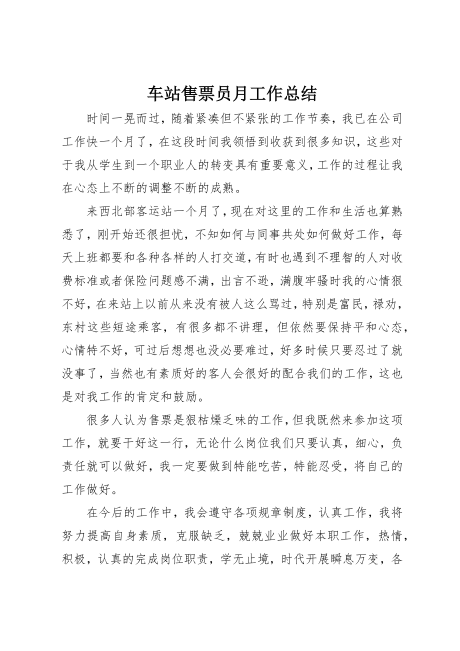 2023年车站售票员月工作总结新编.docx_第1页