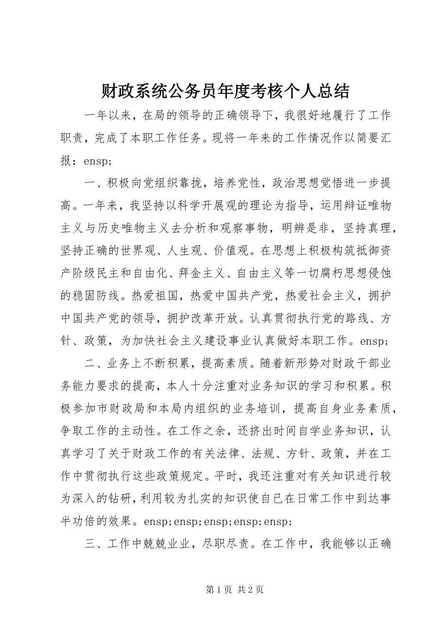 2023年财政系统公务员年度考核个人总结.docx_第1页