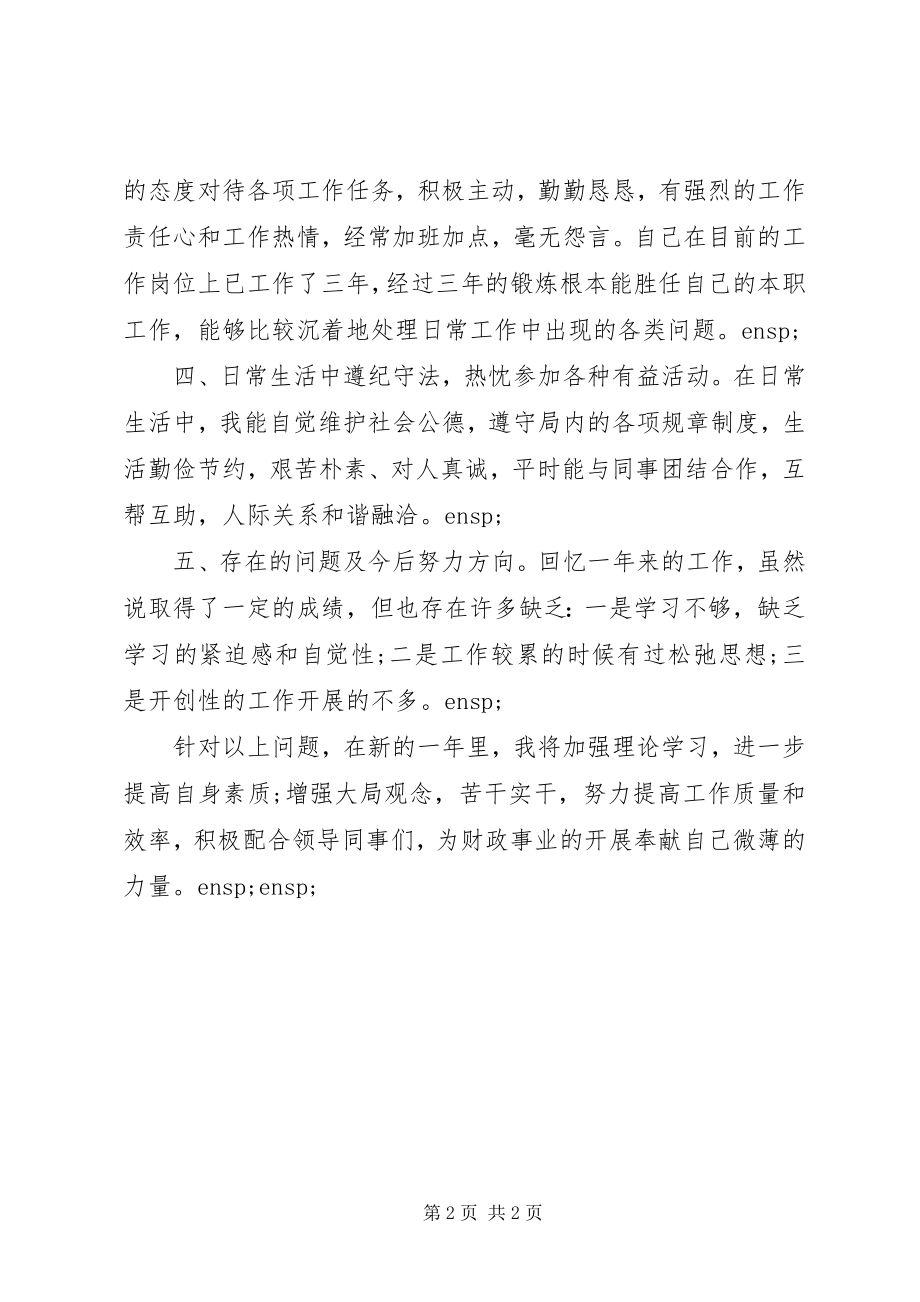 2023年财政系统公务员年度考核个人总结.docx_第2页