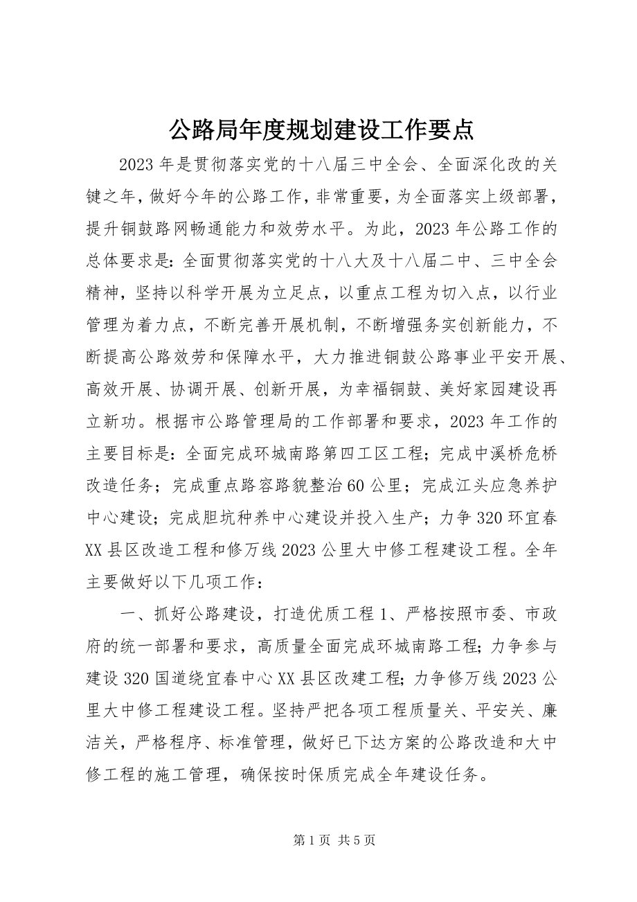 2023年公路局年度规划建设工作要点.docx_第1页